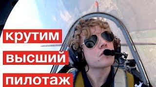 Спорт в малой авиации. Высший пилотаж