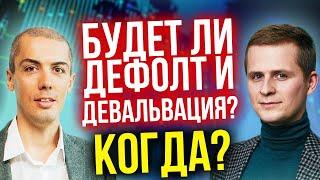 Будет ли дефолт? Когда? Что делать? Девальвация? Деноминация?