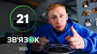 Серіал Зв’язок 21 серія | УКРАЇНСЬКА КОМЕДІЯ 2023 | КОМЕДІЯ ДЛЯ ВСІЄЇ СІМ'Ї | НАЙКРАЩІ СЕРІАЛИ 2023