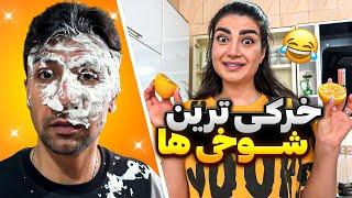 همدیگرو داغون کردیمراهی بیمارستان شدیمpranks