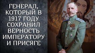 Царский генерал, ОТКАЗАВШИЙСЯ присягать Временному правительству