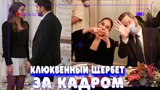 Сериал Клюквенный Щербет - за кадром!