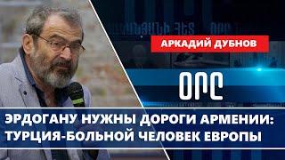 Эрдогану нужны дороги Армении: Турция-больной человек Европы