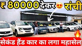 Second Hand Car In Ranchi Jharkhand  || Sabse Sasta Car Dealer Ranchi Jharkhand || Used Car