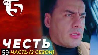 "Честь" сериал 59 серия (2 сезон) | Eshat Reviews