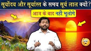 सूर्य के बारे में ये बातें जान चौक जाओगे || आखिर ये लाल ही क्यों? || Intresting Facts About Sun