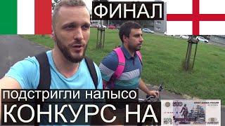 Ставка на ФИНАЛ ЕВРО-2020! КОНКУРС! Выполнение НАКАЗАНИЯ!