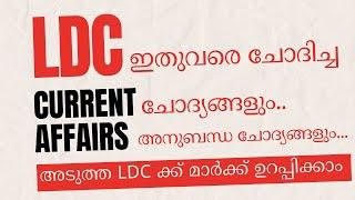 LDC CURRENT AFFAIRS | LDC ഇതുവരെ ചോദിച്ച CURRENT AFFAIRS ചോദ്യങ്ങൾ | EXCELLENT PSC