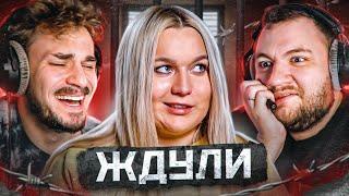 Смотрим "Ждули" - 1 серия | Юлик и Кузьма оценят