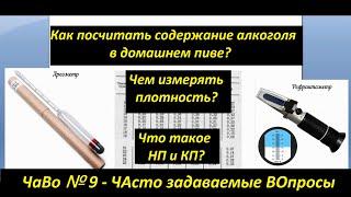 #Чаво№9 Как посчитать содержание алкоголя в домашнем пиве? Что такое Начальная и Конечная плотность?