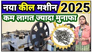 2025 में नया कील मशीन लगाएं | NEW BUSINESS IDEAS 2025 | New Wire Nail Making Machine | Kill Machine