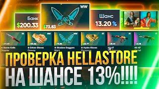 ПРОВЕРКА HELLSTORE НА ШАНСЕ 13%!!!