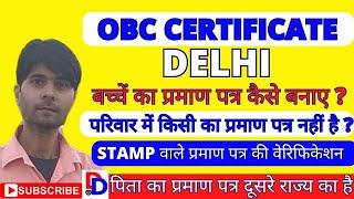 how to apply obc certificate in delhi || Delhi OBC Certificate kaise banaye || OBC Certificate Delhi
