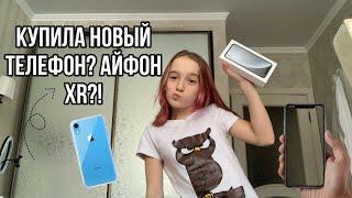 КУПИЛИ НОВЫЙ ТЕЛЕФОН? \\ АЙФОН XR?