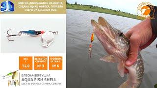 Обзор отличной блесны вертушки для рыбалки на щуку, судака и окуня Fish Shell@AquafishingNet2015