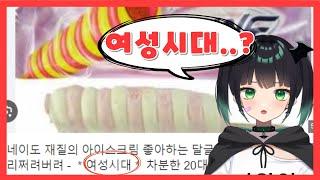 여성시대를 본 버튜버의 반응..ㄷㄷ