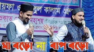 মা বড়ো না বাপ বড়ো / শিল্পী এমডি আবুল কালাম হুজাইফা গজল /MD Abul Kalam Hujayfa gojol 2024