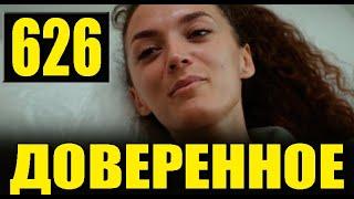 Доверенное 626 серия на русском языке. Анонс