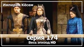 Великолепный век Империя Кёсем серия 174