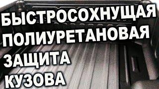 БЫСТРОСОХНУЩЕЕ крепкое ПОЛИУРЕТАНОВОЕ защитное покрытие кузова