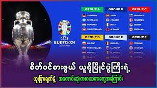 စိတ်၀င်စားဖွယ် ယူရိုပြိုင်ပွဲကြီးရဲ့ ထူးခြားချက်နှင့် အကောင်းဆုံး ကစားသမားတွေ အကြောင်း