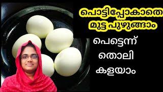 How To Boil Eggs Perfectly | ഒട്ടും പൊട്ടിപ്പോകാതെ ഭംഗിയായി മുട്ട പുഴുങ്ങുന്നത് എങ്ങനെ #kitchentips