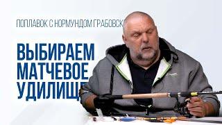 Что нужно знать про матчевое удилище. МАТЧ – универсальное оружие рыболова.