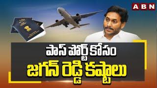 పాస్ పోర్ట్ కోసం జగన్ రెడ్డి కష్టాలు | Jagan Passport Cancelled | London Tour | ABN Telugu