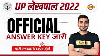 UP LEKHPAL OFFICIAL ANSWER KEY 2022 | UP LEKHPAL OFFICIAL ANSWER KEY DOWNLOAD & OBJECTION |VIVEK SIR