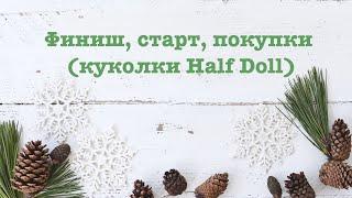 Финиш, старт, покупки (куколки Half Doll)