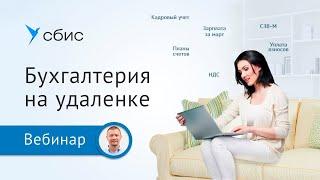 Онлайн бухгалтерия СБИС для дистанционной работы