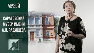 Видеолекция.  Музей им А.Н. Радищева