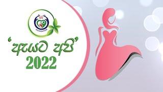 ඇයට අපි | AYATA API 2022 | A PPOJECT BY API FOUNDATION SRI LANKA