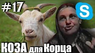 Эскобар покупает козу для Корца!