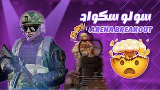 سولو سكواد خريطة الميناء -ارينا بريك اوت arena breakout