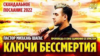 Скандальное послание 2022 - КЛЮЧИ БЕССМЕРТИЯ и СЛАВЫ БОЖЬЕЙ // Пастор Михаэль Шагас