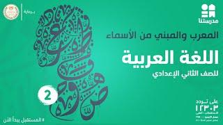 المعرب والمبني من الأسماء | اللغة العربية | الصف الثاني الإعدادي