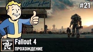 Fallout 4 Прохождение  Бостон-Коммон  #21