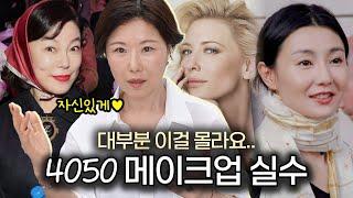 의외로 모르는‼️ 40/50대 메이크업 실수 4가지 | 한 끗 차이가 세련을 만들어요