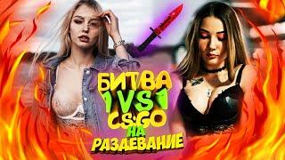 СТРИПТИЗ CS GO НА РАЗДЕВАНИЕ | КС ГО НА РАЗДЕВАНИЕ ЧЕЛЛЕНДЖ | СТРИПТИЗ ДЕВУШКА РАЗДЕЛАСЬ Ч.2