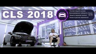 Детейлинг ПЕРВОГО CLS в Москве - Антигравий CLS 2018