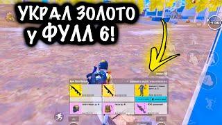 УКРАЛ ЗОЛОТО у ФУЛЛ 6! | ШТУРМ 7 КАРТА МЕТРО Рояль | Metro PUBG Mobile