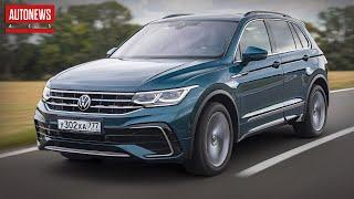 Volkswagen Tiguan (2020) для России: комплектации и оснащение!