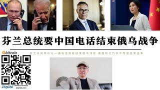 芬蘭總統要中國打電話結束俄烏戰爭忘了記給美國總統電話問一下同不同意 北約國家急著挑動中俄關係為了給中國製造輿論壓力說明歐洲已失去獨立性完全成為大國的戰略附庸 芬蘭應先問問美國為什麼會爆發戰爭