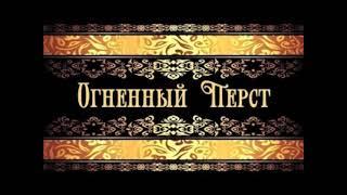 Акунин | Огненный перст | Историческая литература | Аудиокнига полностью