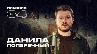 Данила Поперечный: сексуальная жизнь во время апокалипсиса (подкаст «правило 34»)