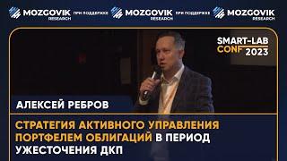 Стратегия активного управления бондами в период роста ставок - Алексей Ребров