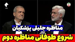 مناظره جلیلی پزشکیان + شروع طوفانی مناظره دوم که آچمز کرد - مسلمان تی وی