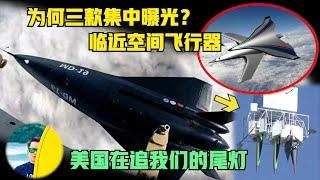 中国为何突然曝光3款高超音速飞行器？临近空间飞行器将改变未来局势！美国目前只能在追尾灯！（2024）@laofangDDD