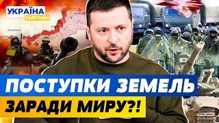 НЕВЖЕ?! ЗЕЛЕНСЬКИЙ РОЗПОВІВ ПРО ПЕРЕМОВИНИ З РФ ТА РЕФЕРЕНДУМ ЩОДО ТЕРИТОРІЙ | ТЕМА ДНЯ